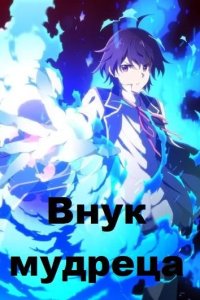  Внук мудреца 