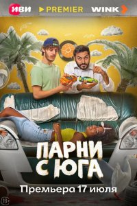  Парни с юга 