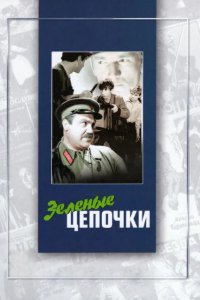  Зеленые цепочки 