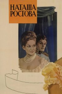  Война и мир: Наташа Ростова 