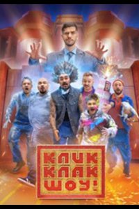  КликКлак шоу 