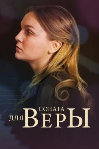  Соната для Веры 
