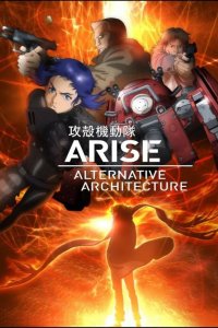  Призрак в доспехах. Истоки: Альтернативная архитектура 