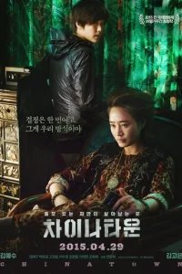  Китайский квартал 