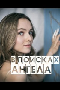  В поисках Ангела 