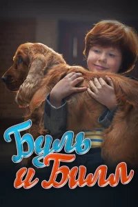  Буль и Билл 