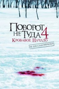  Поворот не туда 4: Кровавое начало 
