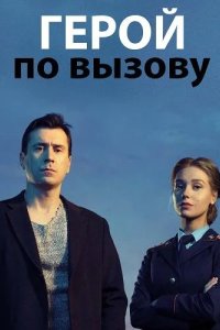  Герой по вызову 