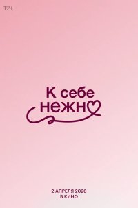  К себе нежно 
