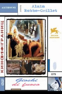  Игра с огнем 