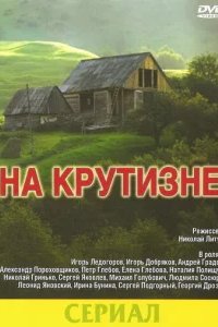  На крутизне 