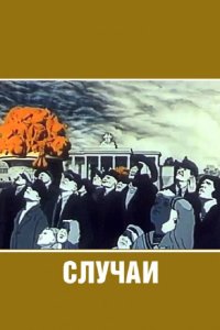  Случаи 