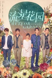  Сад падающих звёзд 