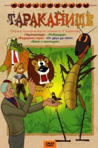  Тараканище 