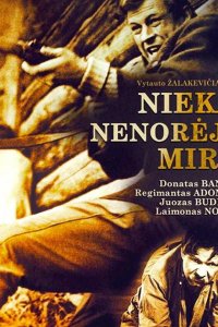  Никто не хотел умирать 