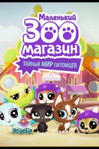  Маленький зоомагазин: Тайный мир питомцев 