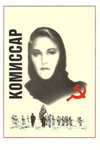  Комиссар 