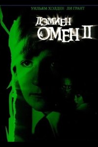  Омен 2: Дэмиен 