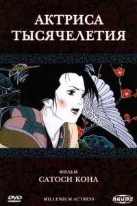  Актриса тысячелетия 
