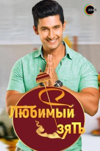  Любимый зять 