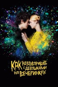  Как разговаривать с девушками на вечеринках 