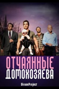  Отчаянные домохозяева 