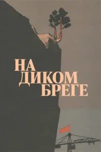  На диком бреге 