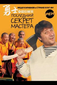  Последний секрет Мастера 