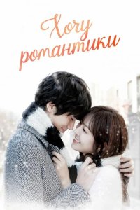  Хочу романтики 