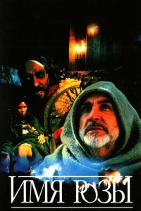  Имя Розы 
