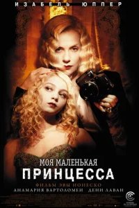  Моя маленькая принцесса 