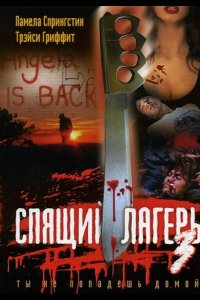  Спящий лагерь 3: Безлюдная территория 