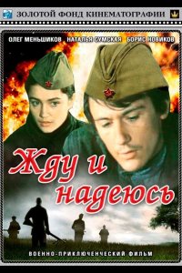  Жду и надеюсь 