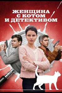  Женщина с котом и детективом 
