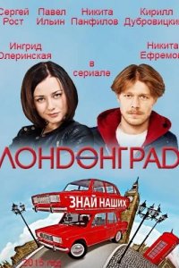  Лондонград. Знай наших 