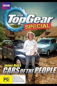  Народные автомобили с Джеймсом Мэем 