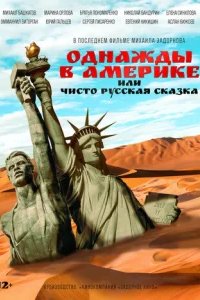  Однажды в Америке или чисто русская сказка 