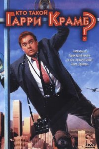  Кто такой Гарри Крамб? 