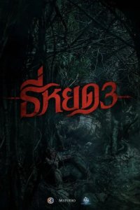 Первая ведьма. Долина дьявола