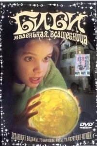  Биби — маленькая волшебница 