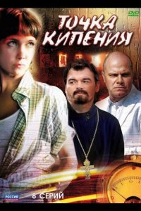  Точка кипения 