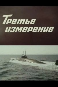  Третье измерение 