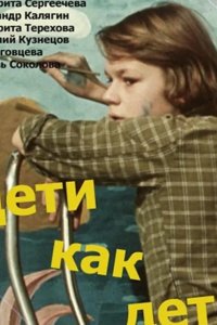  Дети как дети 