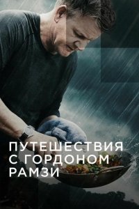  Путешествия с Гордоном Рамзи 
