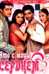  Что с моим сердцем? 