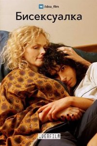  Бисексуалка 