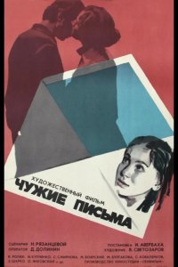  Чужие письма 