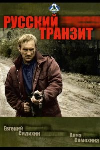  Русский транзит 