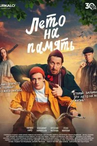  Лето на память 