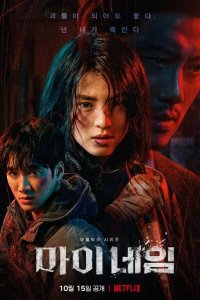  Во имя мести 